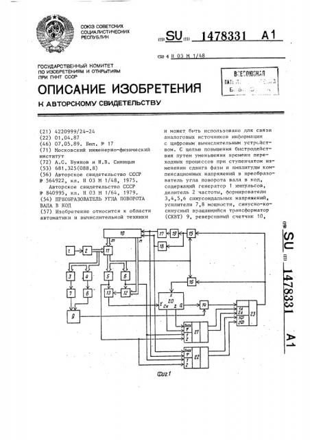 Преобразователь угла поворота вала в код (патент 1478331)