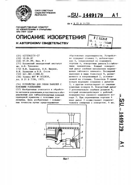 Устройство для гибки панелей с поясными усилениями (патент 1449179)