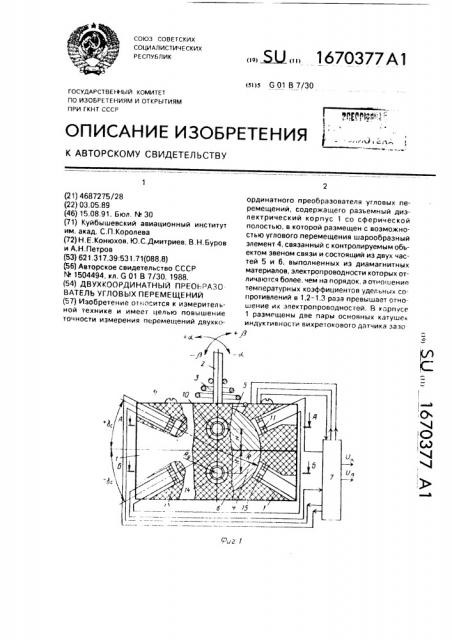 Двухкоординатный преобразователь угловых перемещений (патент 1670377)
