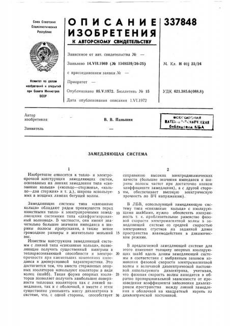 Замедляющая система (патент 337848)