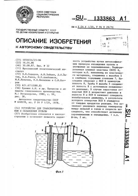 Устройство для транспортирования и охлаждения пульпы (патент 1333863)