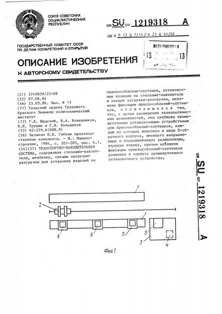 Транспортно-накопительная система (патент 1219318)