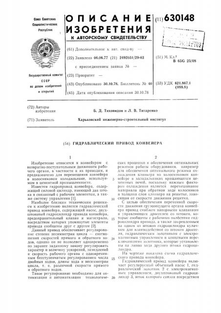 Гидравлический привод конвейера (патент 630148)