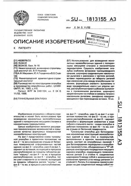 Туннельная опалубка (патент 1813155)