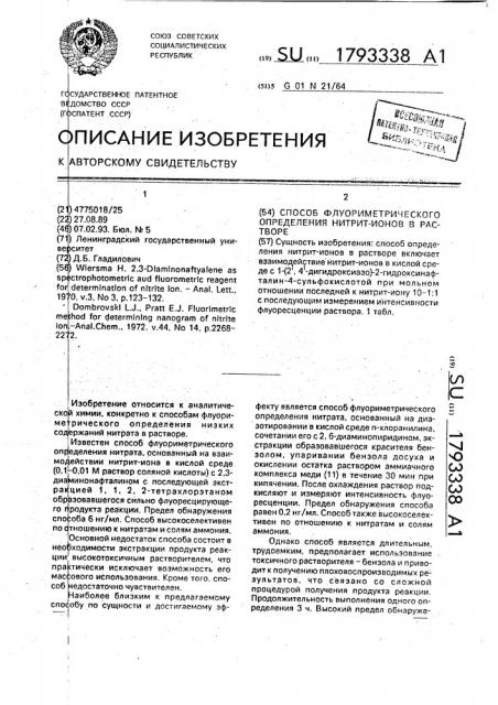 Способ флуориметрического определения нитрит-ионов в растворе (патент 1793338)