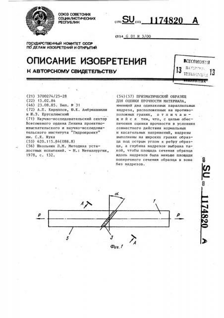 Призматический образец для оценки прочности материала (патент 1174820)