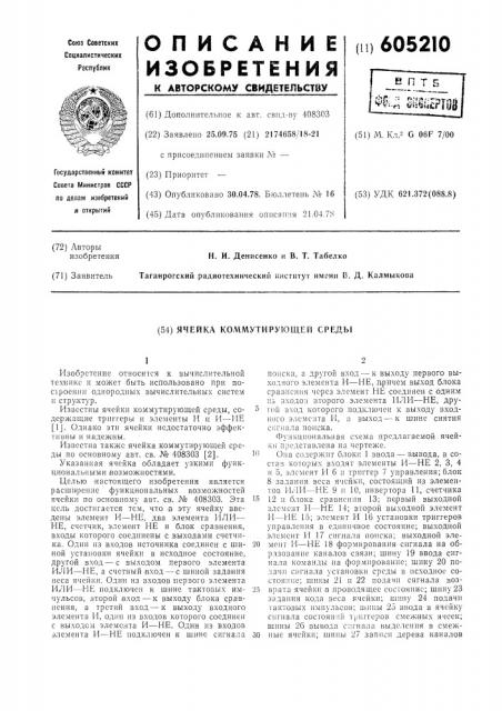 Ячейка коммутирующей среды (патент 605210)