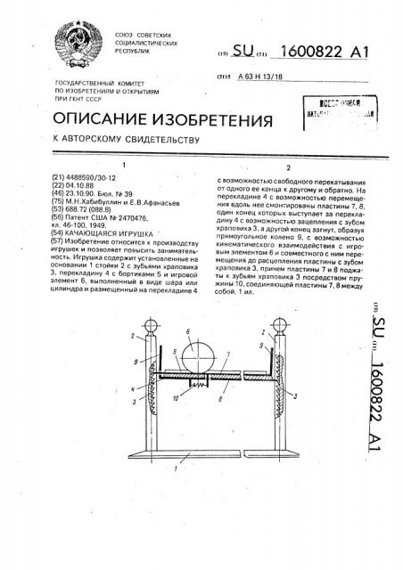 Качающаяся игрушка (патент 1600822)