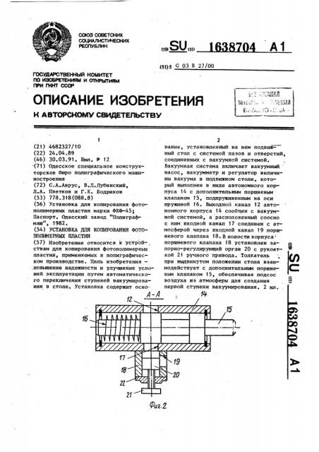 Установка для копирования фотополимерных пластин (патент 1638704)