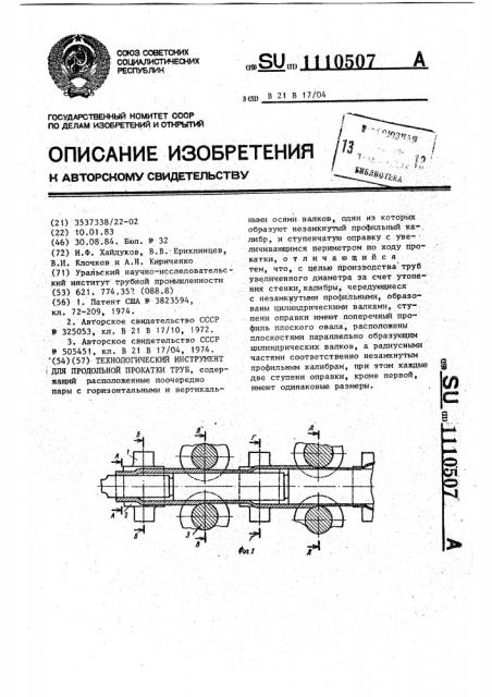 Технологический инструмент для продольной прокатки труб (патент 1110507)
