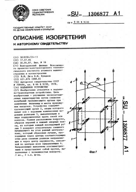 Подъемное устройство (патент 1306877)