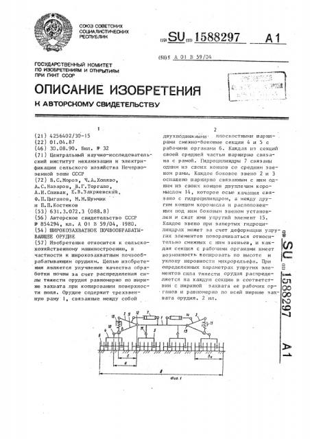 Широкозахватное почвообрабатывающее орудие (патент 1588297)