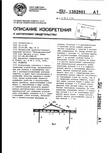 Траверса (патент 1382801)