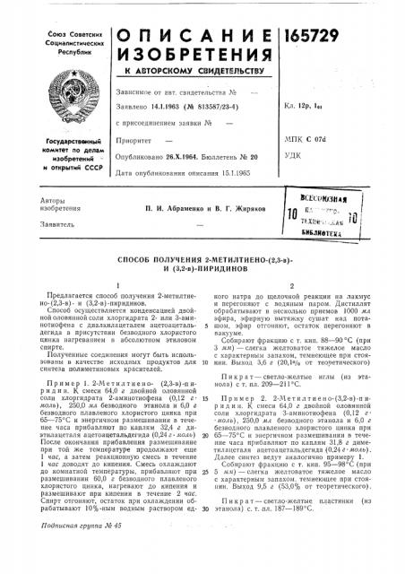 Способ получения 2-метилтиено- (патент 165729)