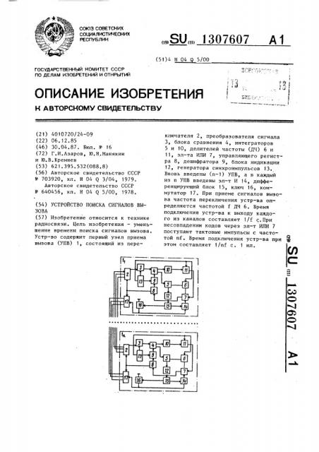 Устройство поиска сигналов вызова (патент 1307607)