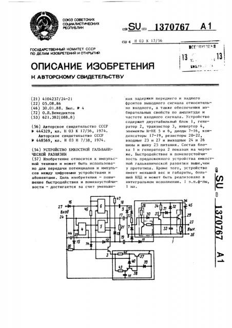 Устройство емкостной гальванической развязки (патент 1370767)