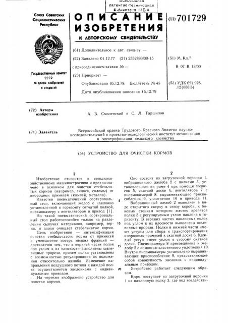 Устройство для очистки кормов (патент 701729)