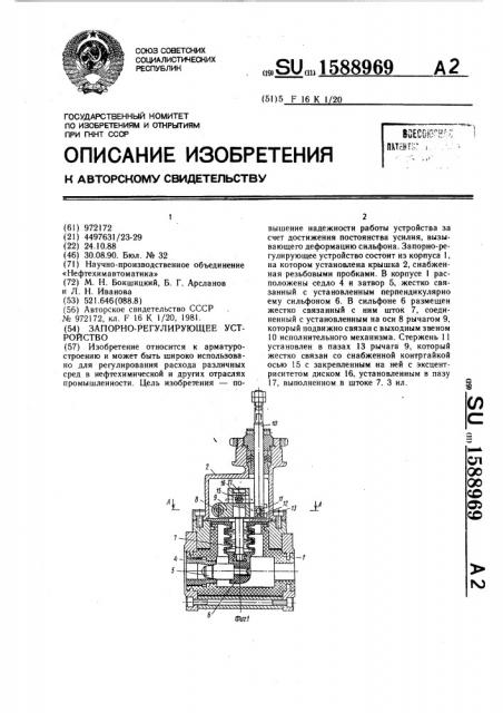 Запорно-регулирующее устройство (патент 1588969)