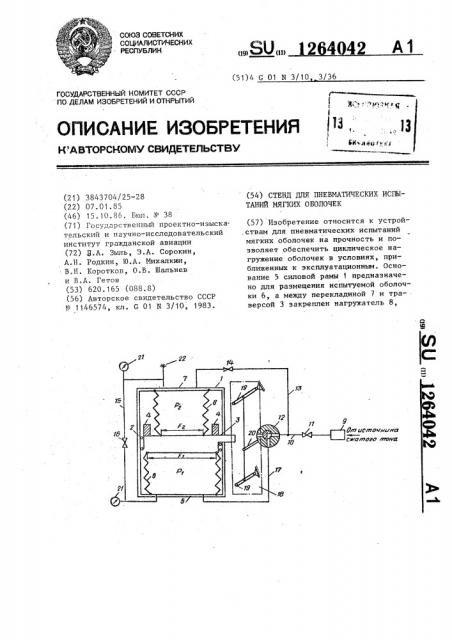 Стенд для пневматических испытаний мягких оболочек (патент 1264042)