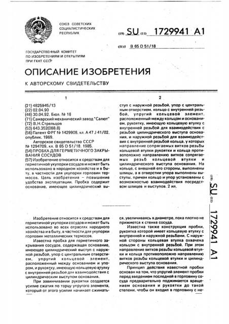 Пробка для герметичного закрывания сосудов (патент 1729941)