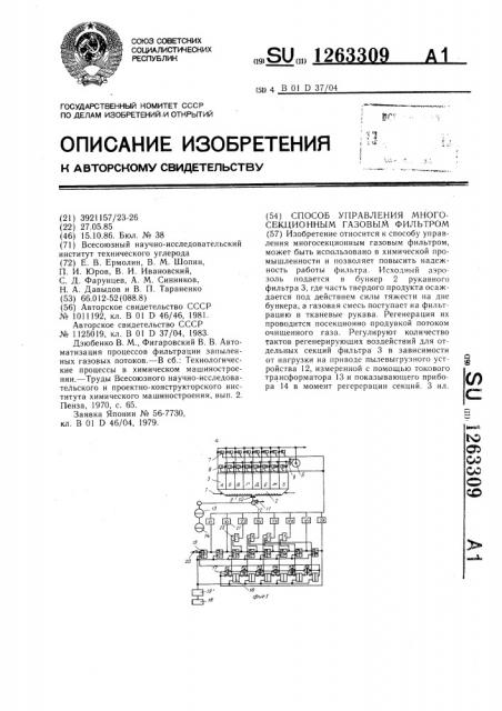 Способ управления многосекционным газовым фильтром (патент 1263309)