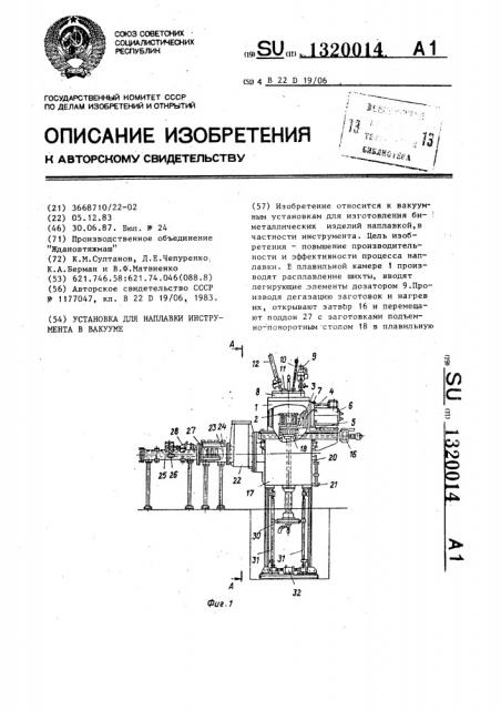 Установка для наплавки инструмента в вакууме (патент 1320014)