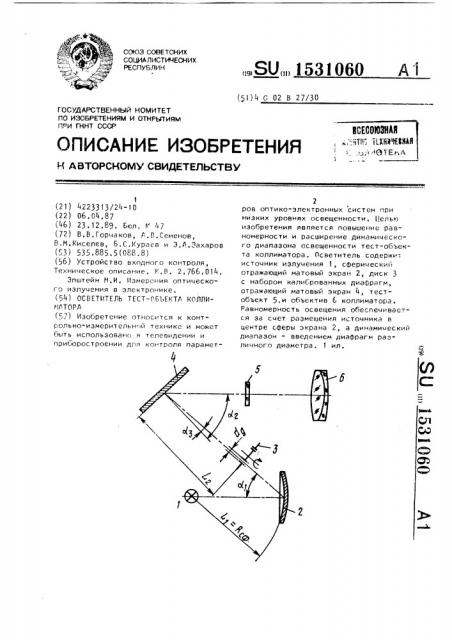 Осветитель тестобъекта коллиматора (патент 1531060)
