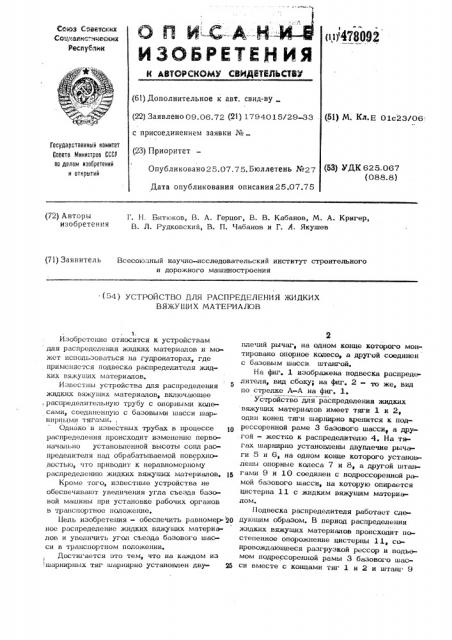Устройство для распределения жидких вяжущих материалов (патент 478092)