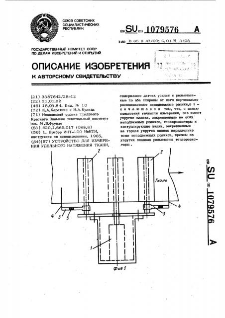 Устройство для измерения удельного натяжения ткани (патент 1079576)