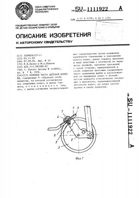 Ходовая часть детской коляски (патент 1111922)