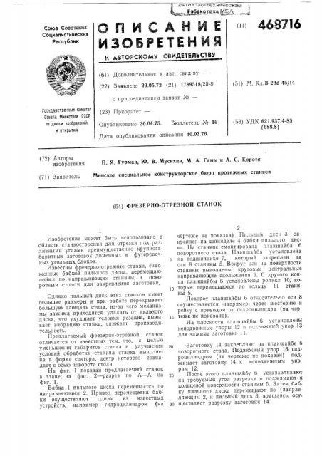 Фрезерно-отрезной станок (патент 468716)