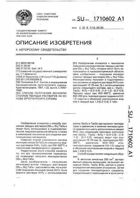 Способ получения монокристаллов твердых растворов на основе ортотанталата сурьмы (патент 1710602)