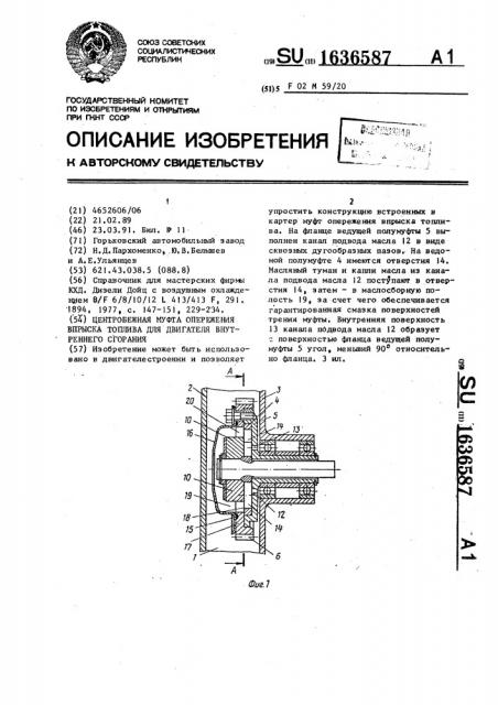 Центробежная муфта опережения впрыска топлива для двигателя внутреннего сгорания (патент 1636587)