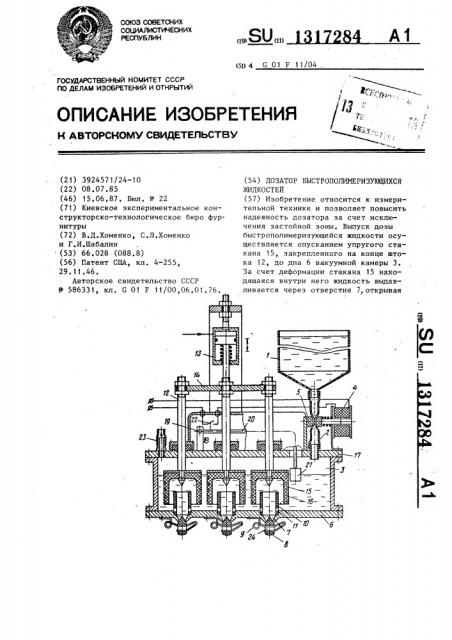 Дозатор быстрополимеризующихся жидкостей (патент 1317284)