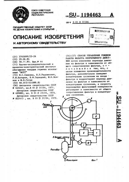 Способ управления режимом работы фильтра непрерывного действия (патент 1194463)