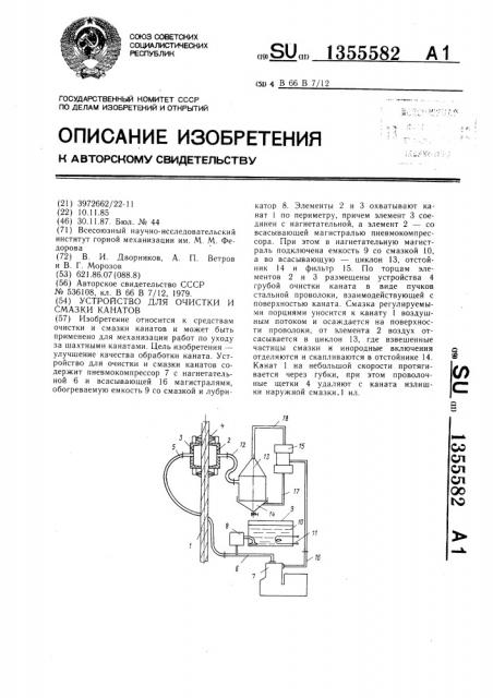 Устройство для очистки и смазки канатов (патент 1355582)