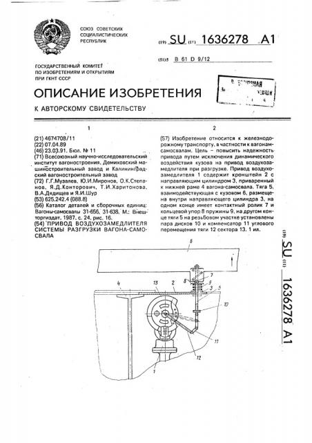 Привод воздухозамедлителя системы разгрузки вагона- самосвала (патент 1636278)