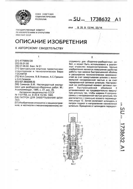 Патрон для завертывания шпилек (патент 1738632)
