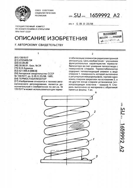 Термостабилизатор (патент 1659992)