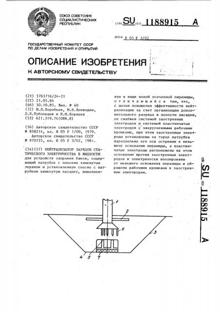 Нейтрализатор зарядов статического электричества в жидкости (патент 1188915)