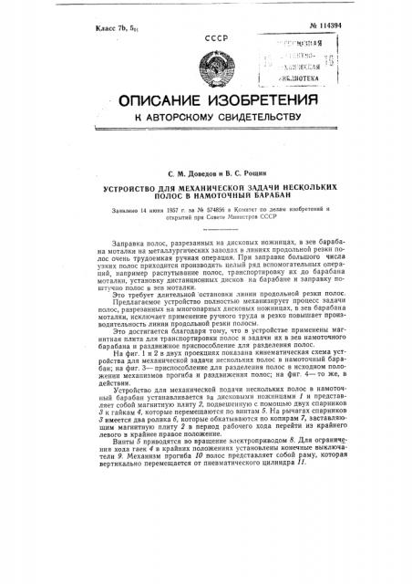 Устройство для механической задачи нескольких полос в намоточный барабан (патент 114394)
