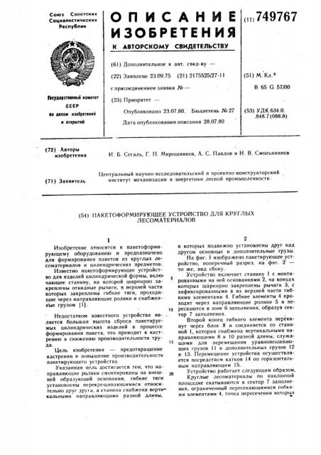 Пакетоформирующее устройство для круглых лесоматериалов (патент 749767)