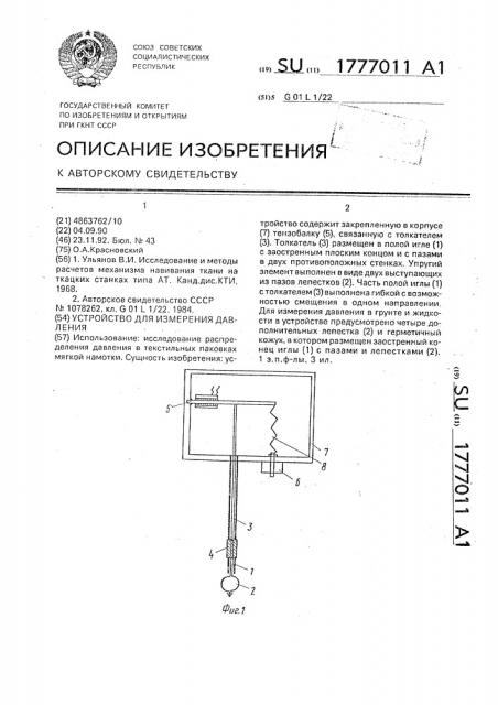 Устройство для измерения давления (патент 1777011)