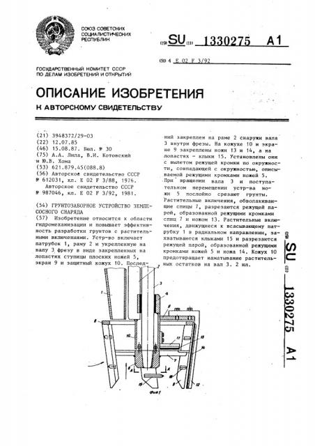 Грунтозаборное устройство землесосного снаряда (патент 1330275)