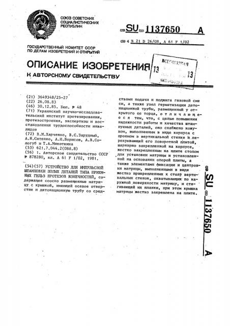 Устройство для импульсной штамповки полых деталей типа приемных гильз протезов конечностей (патент 1137650)