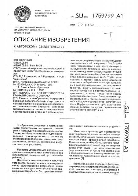 Устройство для производства гранулированного шлака (патент 1759799)