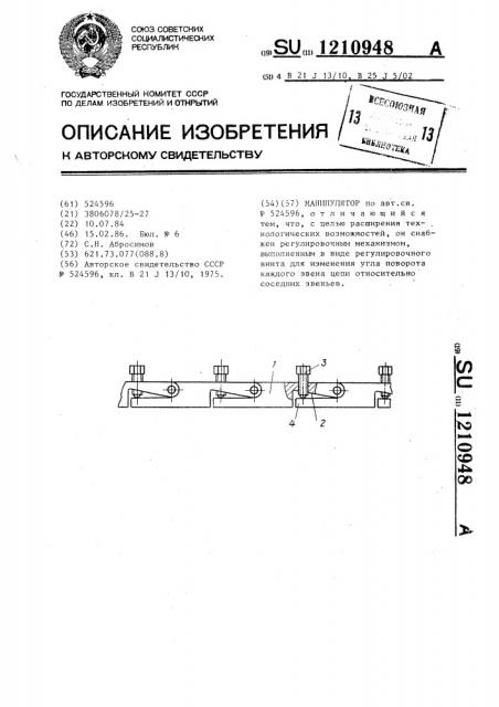 Манипулятор (патент 1210948)