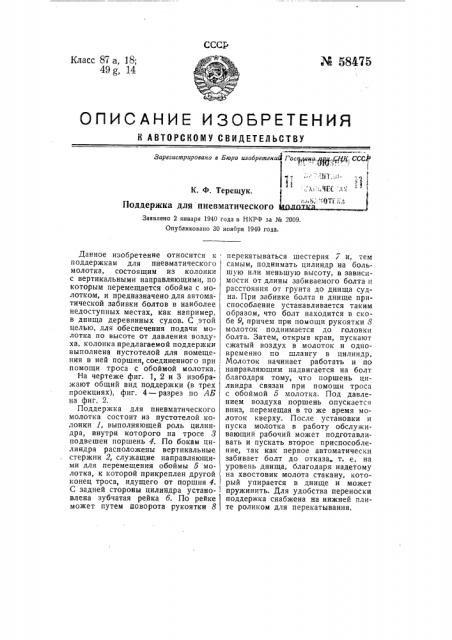 Поддержка для пневматического молотка (патент 58475)