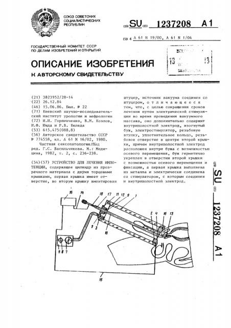 Устройство для лечения импотенции (патент 1237208)