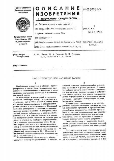 Устройство для магнитной записи (патент 530342)